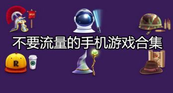不用流量游戏,盘点无需流量即可畅玩的经典游戏
