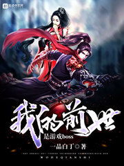我的前世是游戏boss,我与游戏boss的前世今生