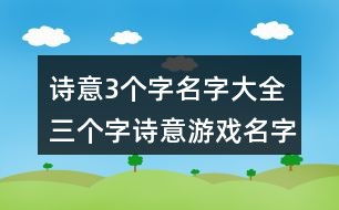 3个字的游戏名字大全,揭秘热门三字游戏名背后的故事