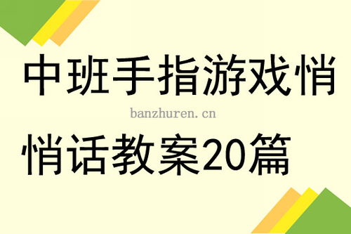 中班的手指游戏,培养动手能力与创造力