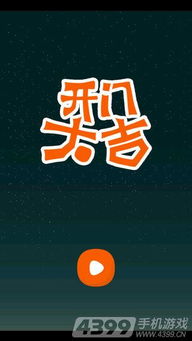 开门大吉手机游戏,尽享欢乐无限