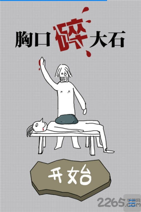 胸口碎大石小游戏,勇者无畏的冒险之旅