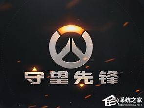 守望先锋国服最新版 