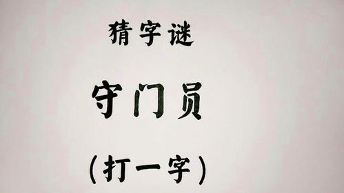 简单猜字谜游戏大全,简单猜字谜游戏大全精选解析