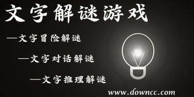 文字推理解谜游戏,文字推理解谜游戏深度解析