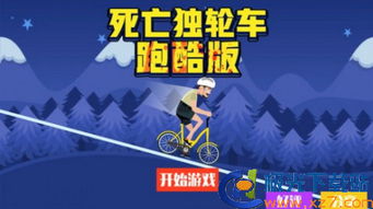 死亡独轮车游戏,极限挑战与生死边缘的惊险之旅