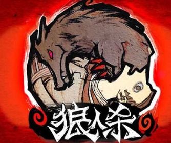 地狱有什么不好游戏官网版 