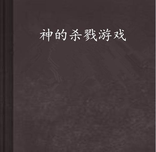 神的杀戮游戏,杀戮游戏的残酷法则