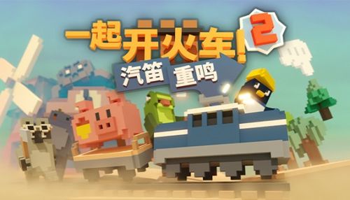 开游戏火车,穿梭历史长河