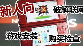 3ds格式游戏怎么安装,畅玩经典