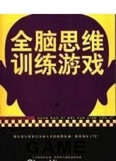 全脑思维训练游戏,思维训练游戏攻略全解析