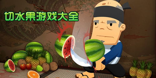切水果游戏单机版,指尖上的水果狂欢之旅
