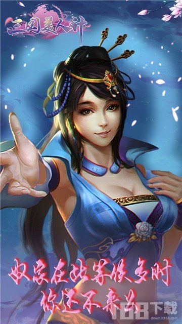 游戏美人计,红颜祸水的传奇故事