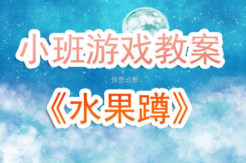 水果蹲游戏教案反思,提升幼儿综合素质