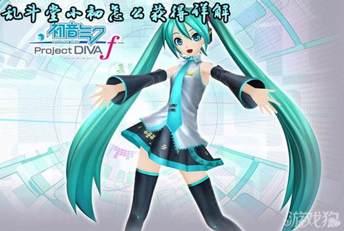 初音h小游戏,沉浸式音乐冒险之旅