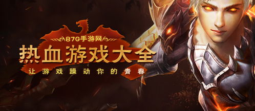 热血游戏大全下载,尽享下载盛宴