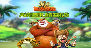 熊出没之熊大快跑最新版 