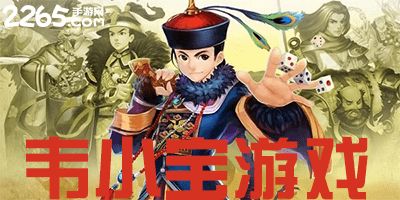 韦小宝的游戏,逍遥江湖路