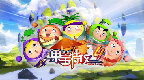 果宝特攻4游戏下载,重温经典回忆！
