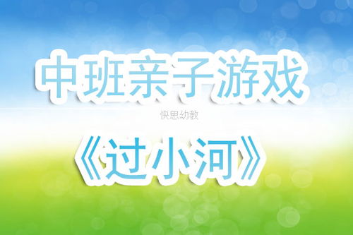 过小河游戏,过小河游戏的欢乐冒险之旅