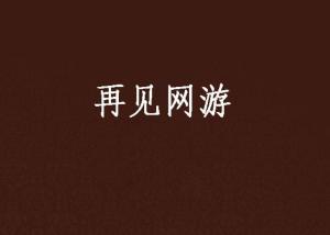 我要如何说再见 