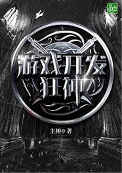 游戏开发物语中文版 