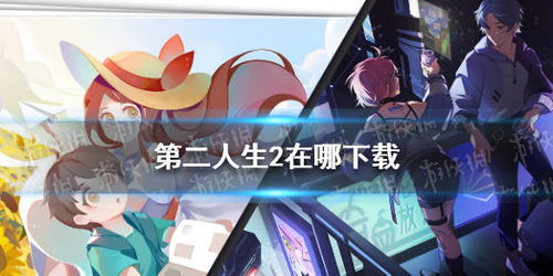 游戏第二人生,第二人生游戏体验解析