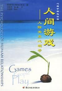 人间游戏读后感,探寻人生百态的深刻启示