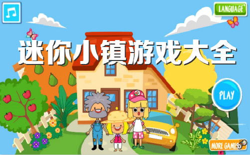 迷你小镇游戏大全,探索奇幻小镇的欢乐之旅