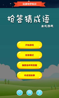 抢答猜成语 