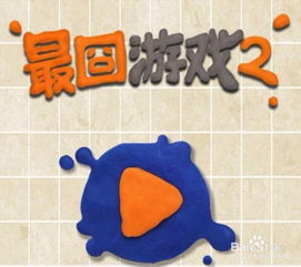 最囧游戏2第56,囧途再续