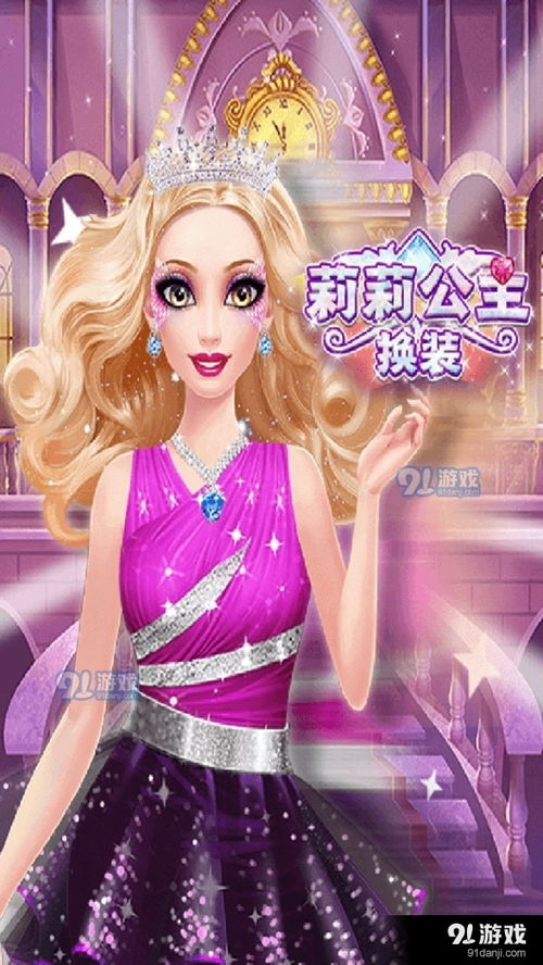 公主游戏女生换装,时尚女生换装之旅