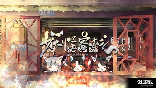 妖怪客栈游戏,奇幻世界里的神秘冒险之旅