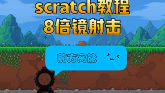 scratch射击游戏制作,创意编程与趣味射击体验的完美融合