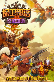 3d塔防游戏手游,打造你的3D塔防手游王国