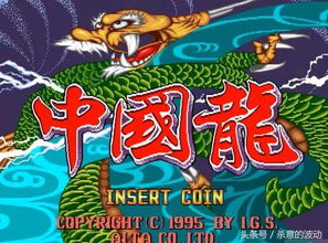 中国龙街机游戏下载